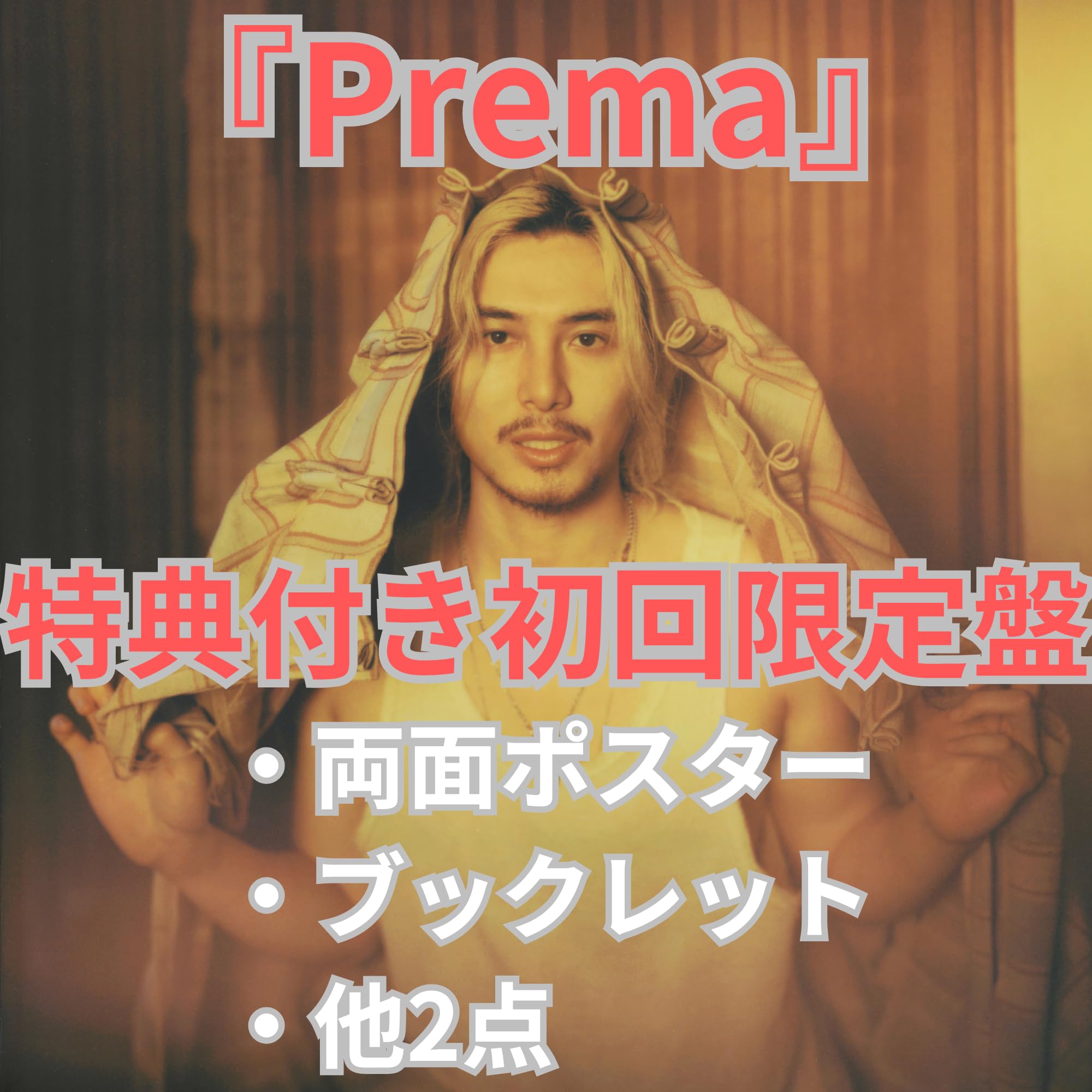 Amazon.co.jp: 『Prema』3rdアルバム (初回盤) 「特典付」 : おもちゃ