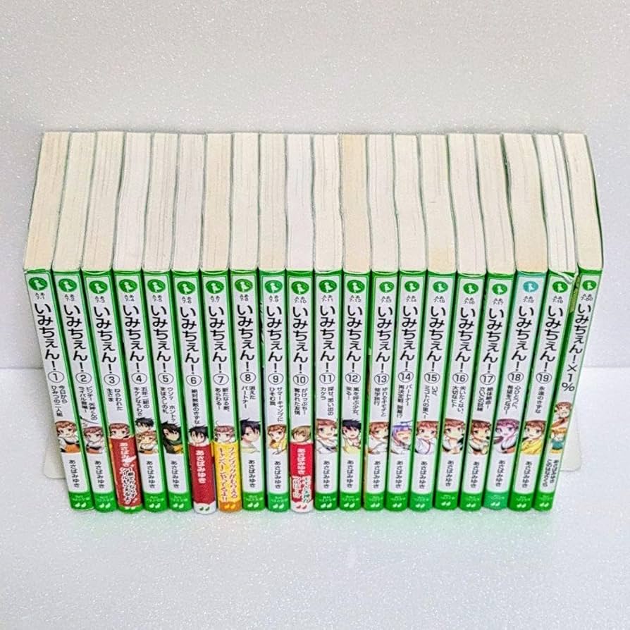 Amazon.co.jp: 20巻セット いみちぇん全巻＋いみちぇん×1％ 角川つばさ