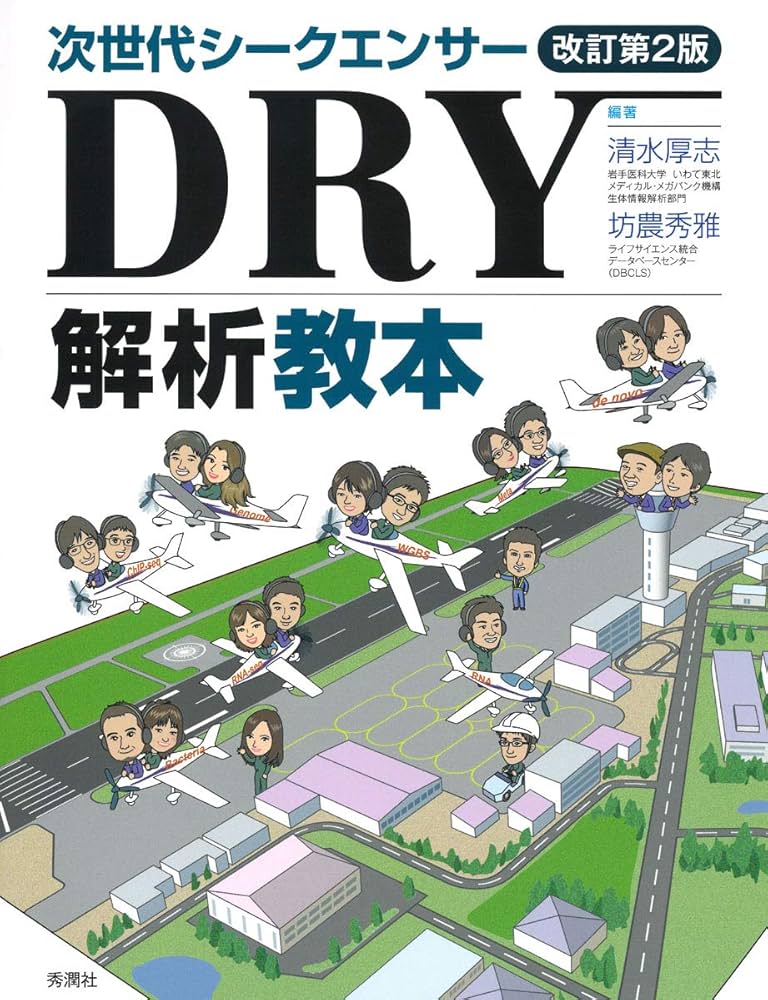 次世代シークエンサーDRY解析教本 | 清水厚志, 坊農秀雅, 清水厚志