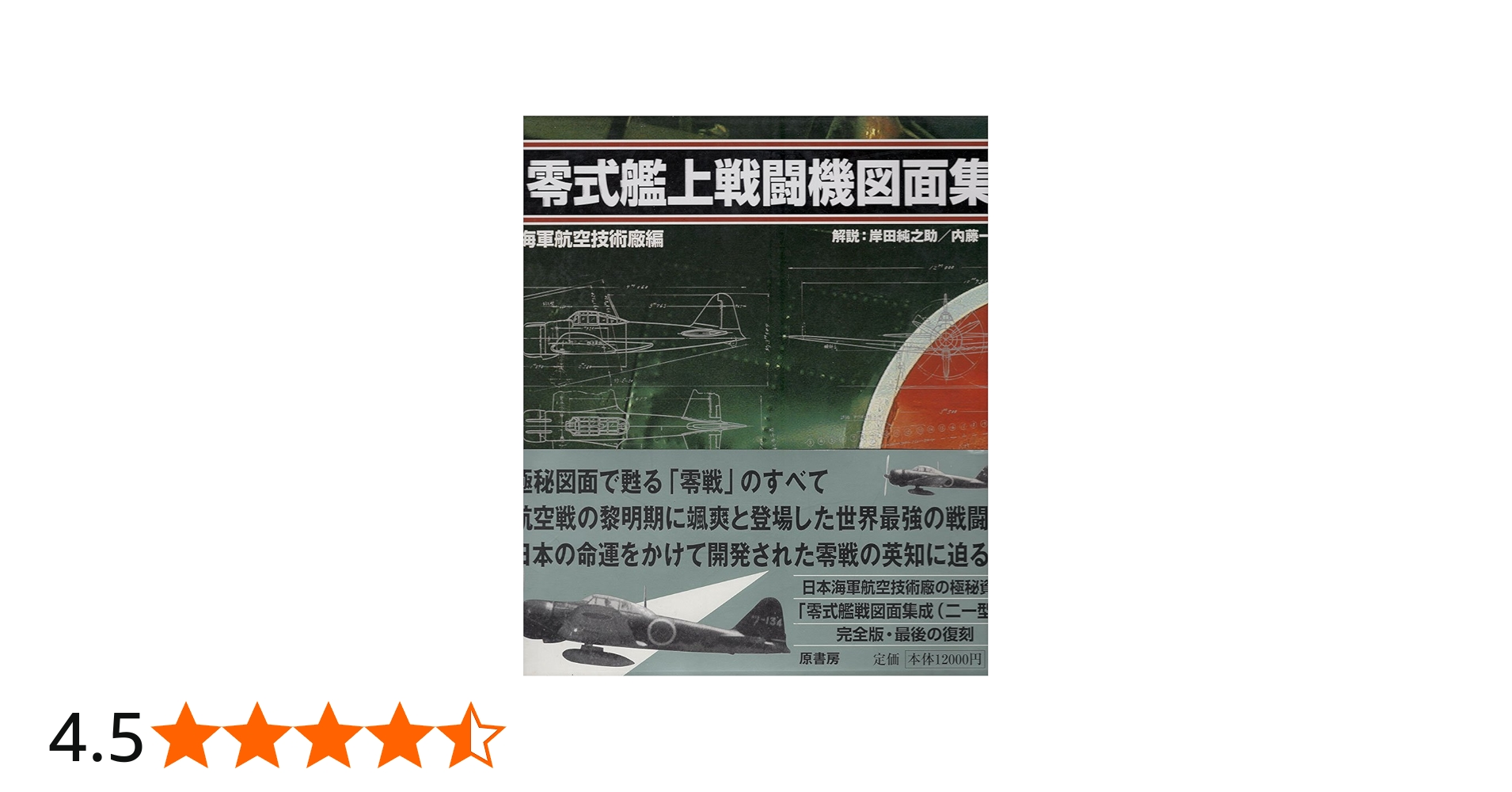 零式艦上戦闘機図面集 | 海軍航空技術廠 |本 | 通販 | Amazon