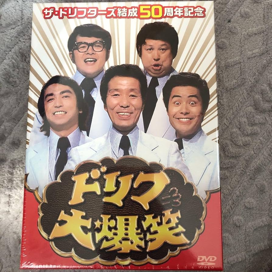 Amazon.co.jp: ザ ドリフターズ結成50周年記念 ドリフ大爆笑 DVD-BOX