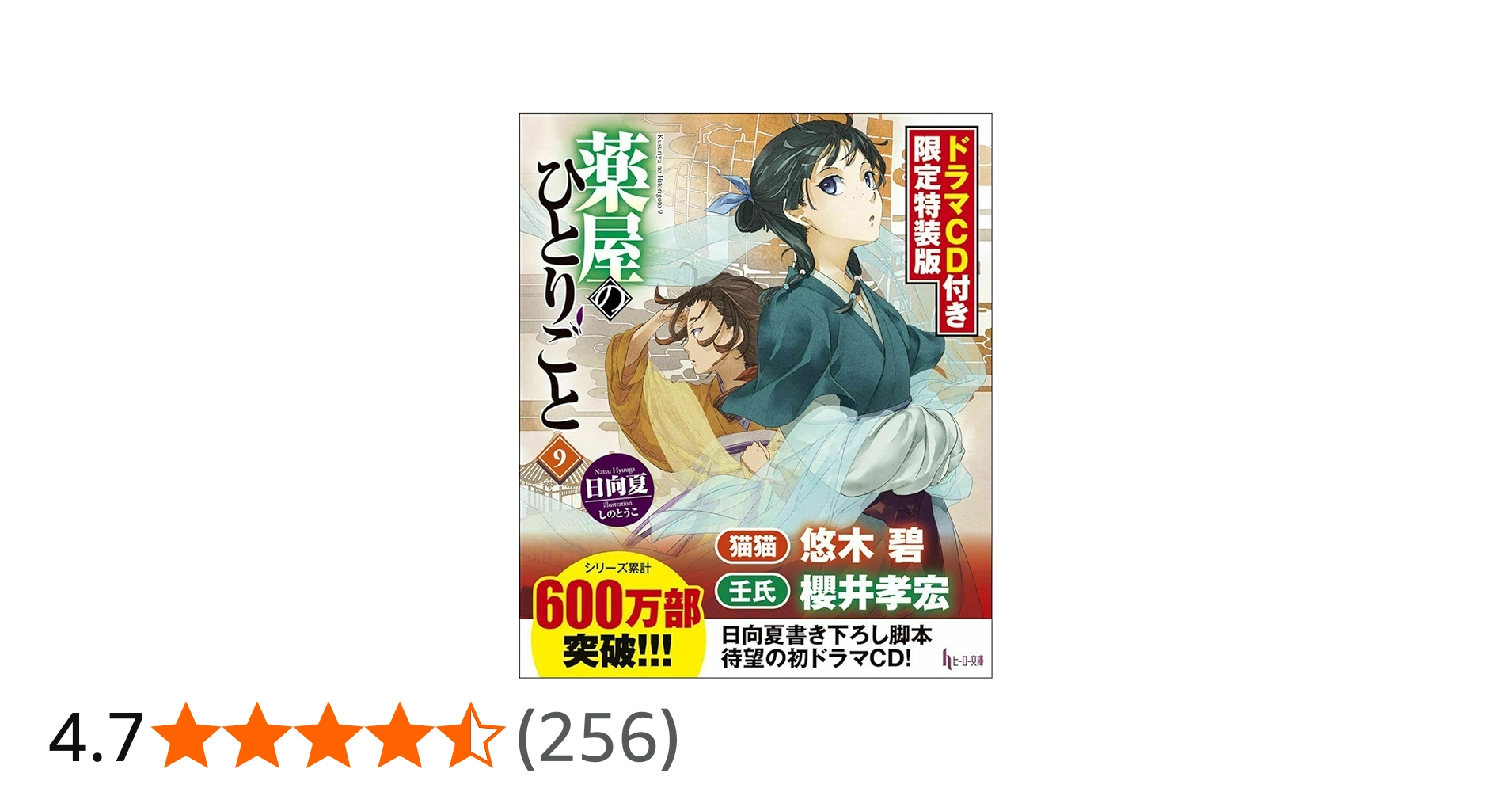 Amazon.co.jp: 薬屋のひとりごと9 ドラマCD付き限定特装版 (ヒーロー