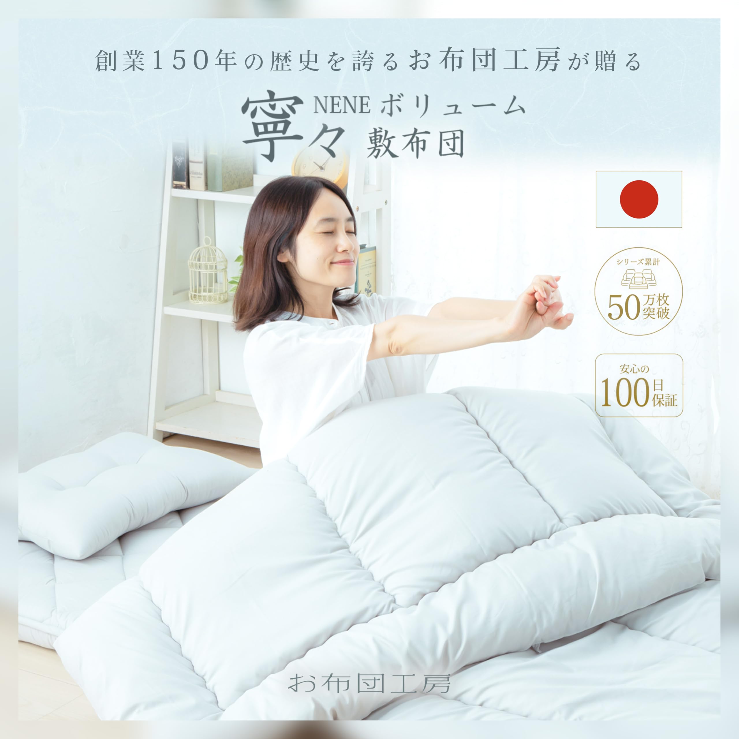 Amazon｜お布団工房 敷布団 寧々 セミダブル 高反発 腰ラク 極厚 日本