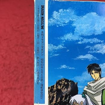 Amazon.co.jp: h-2163 月刊 ドラゴンマガジン 1990年2月号 1990年2月1