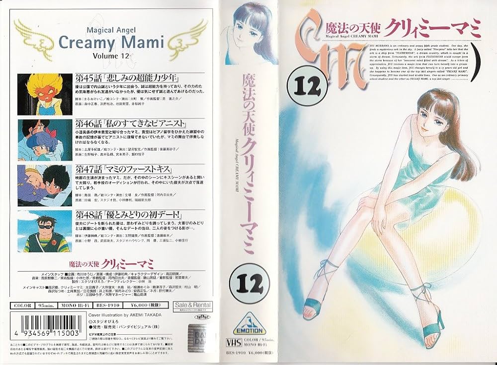 Amazon.co.jp: 魔法の天使クリィミーマミ Vol.12 [VHS] : 太田貴子: DVD