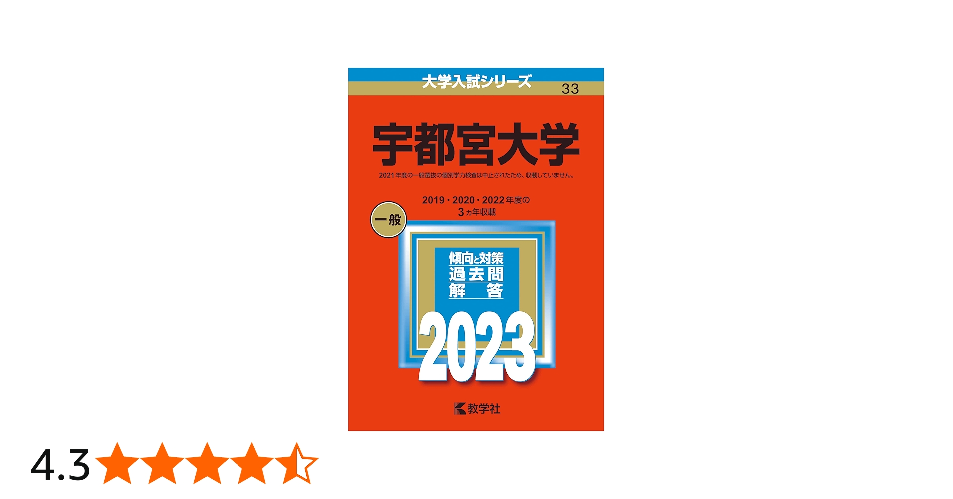 宇都宮大学 (2023年版大学入試シリーズ) | 教学社編集部 |本 | 通販