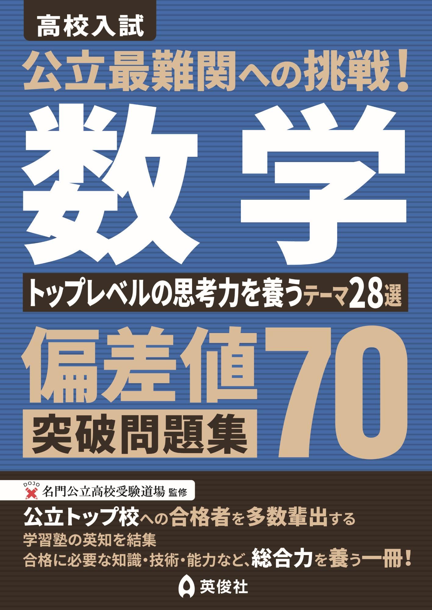 公立最難関への挑戦!偏差値70突破問題集 数学 トップレベルの思考力を