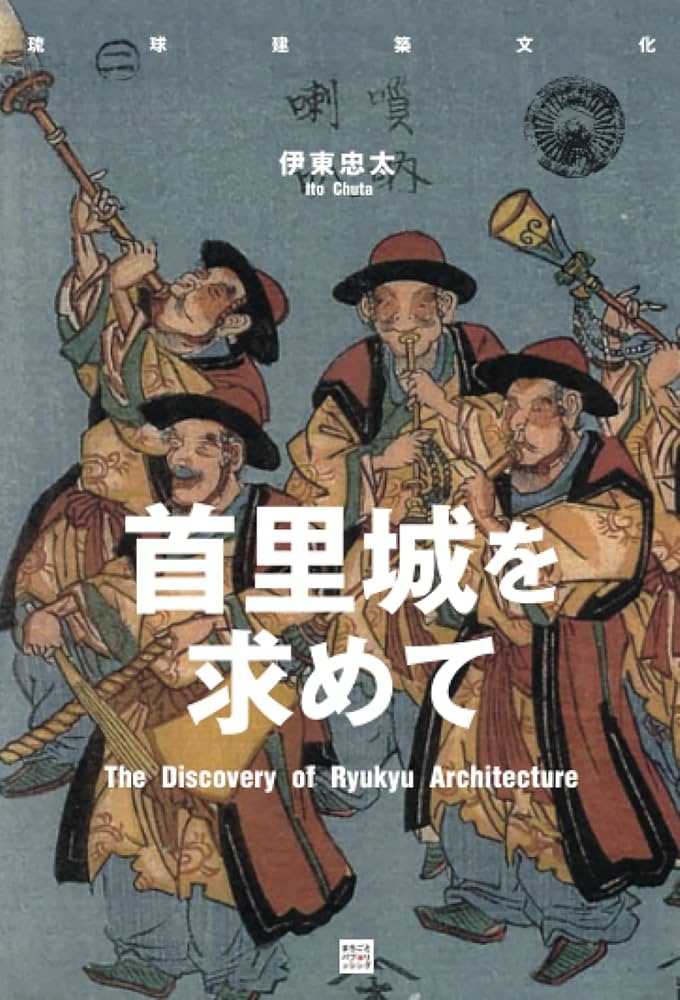 首里城を求めて（琉球建築文化） | 伊東忠太 |本 | 通販 | Amazon