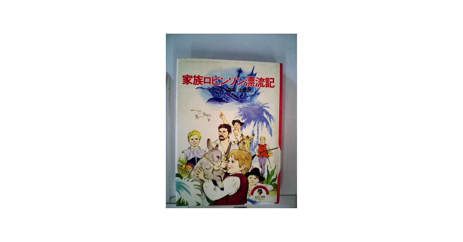 Amazon.co.jp: 家族ロビンソン漂流記 (1981年) (少年少女講談社文庫) : 本