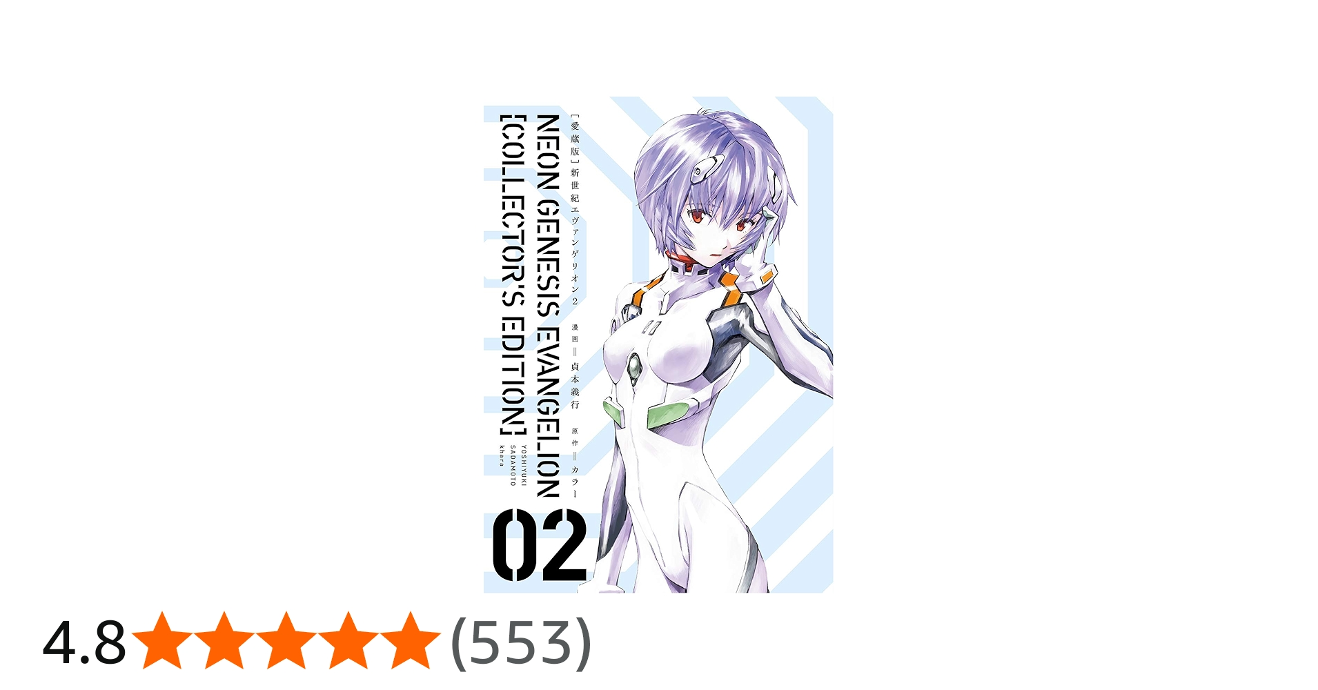 Amazon.co.jp: 【愛蔵版】新世紀エヴァンゲリオン (2) ([バラエティ