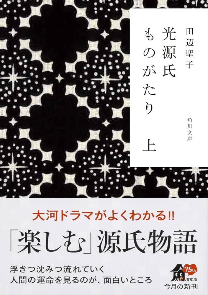 Amazon.co.jp: 光源氏ものがたり 上 (角川文庫) : 田辺 聖子: 本