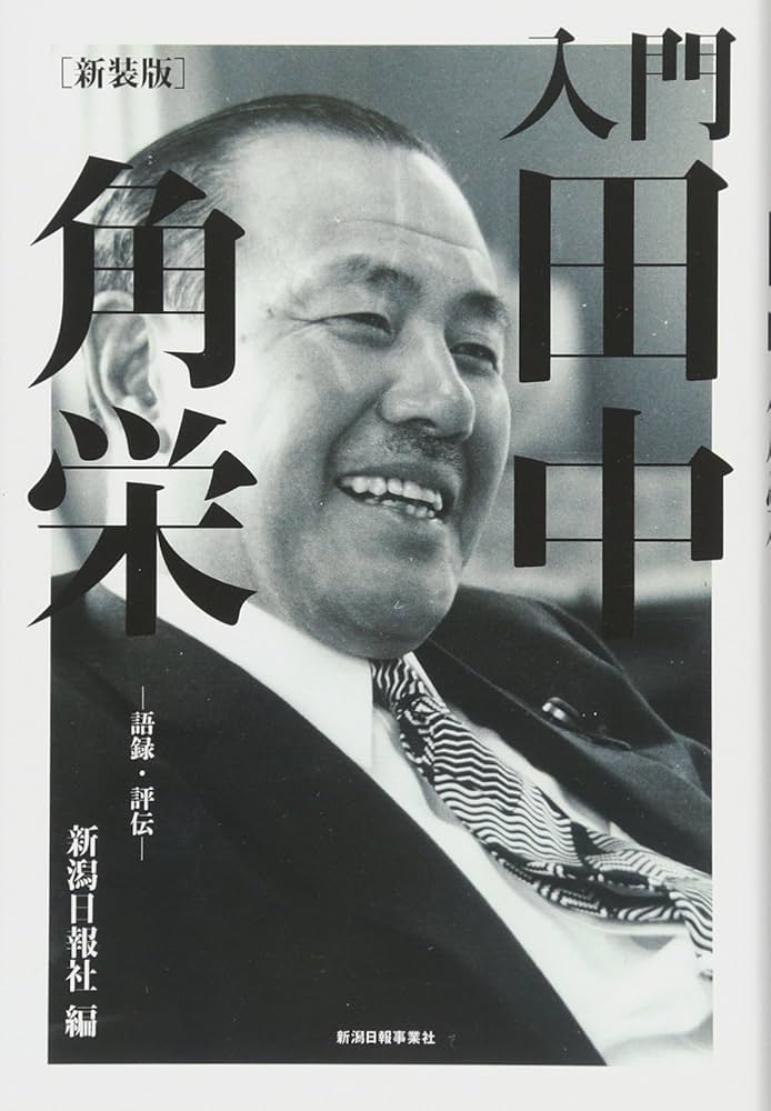 入門 田中角栄 新装版―語録・評伝― | 新潟日報社 |本 | 通販 | Amazon