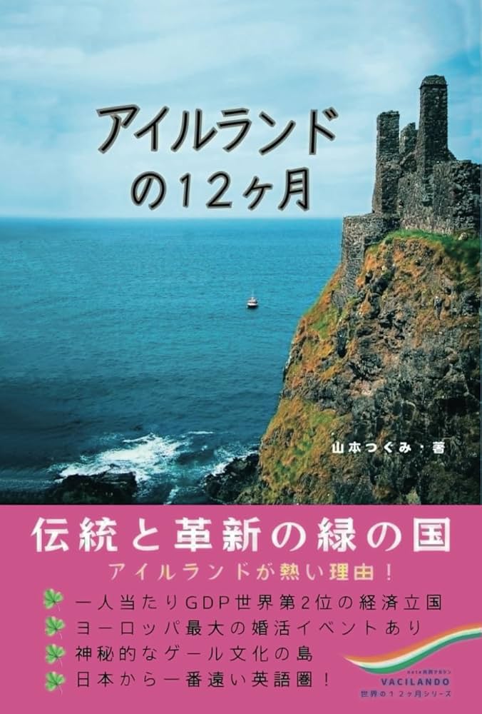 アイルランドの12ヶ月: ワーホリ・駐在・移住者のための暮らしと文化