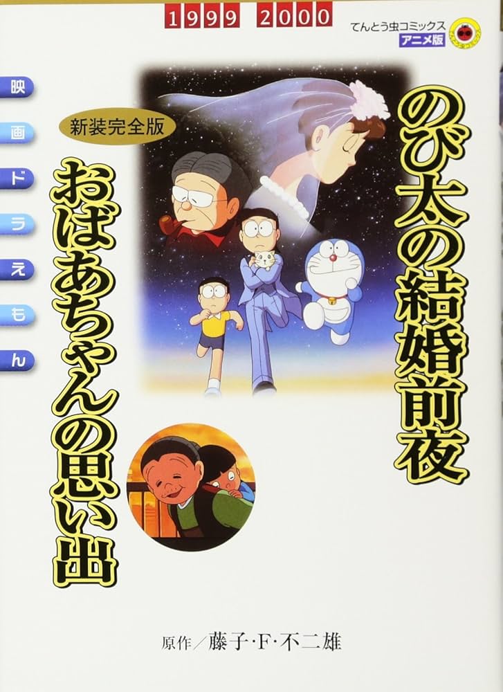 映画ドラえもん のび太の結婚前夜〔新装完全版〕 おばあちゃんの思い出