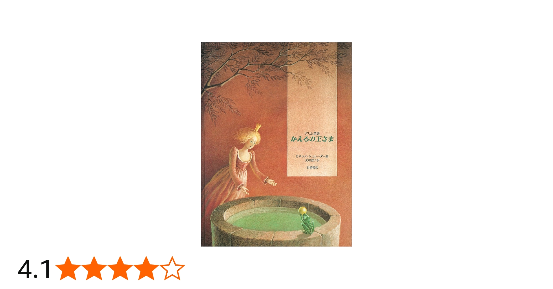 Amazon.co.jp: かえるの王さま: グリム童話 (大型絵本) : グリム兄弟