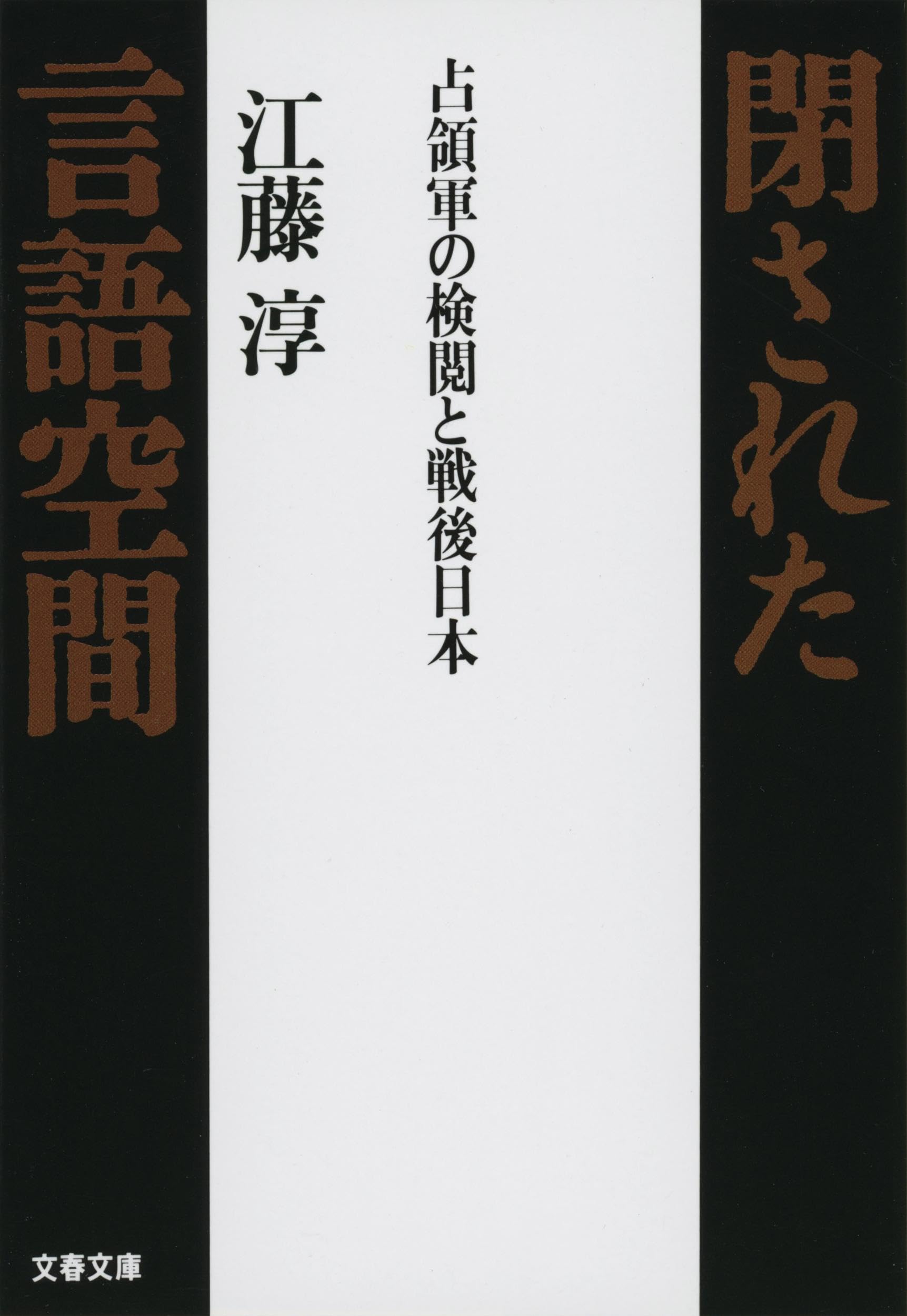 占領軍の検閲と戦後日本 閉された言語空間 (文春文庫 え 2-8) | 江藤