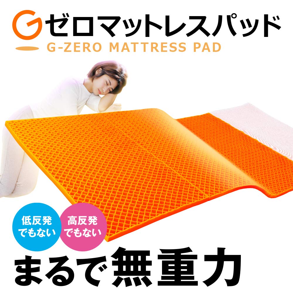 Amazon｜Gゼロマットレスパッド(敷パッド付)｜ベッドパッド・敷き