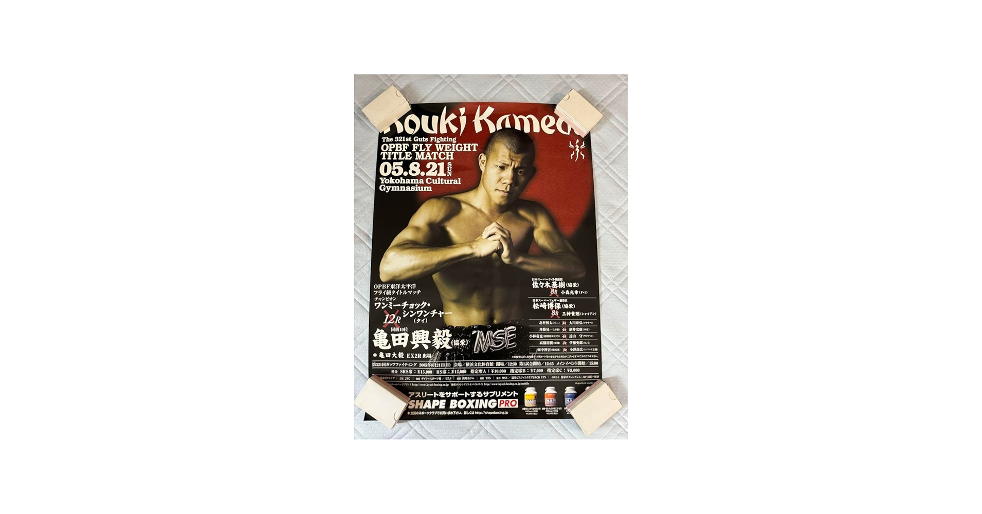 Amazon.co.jp: 東洋フライ級タイトルマッチ亀田興毅ボクシングポスター