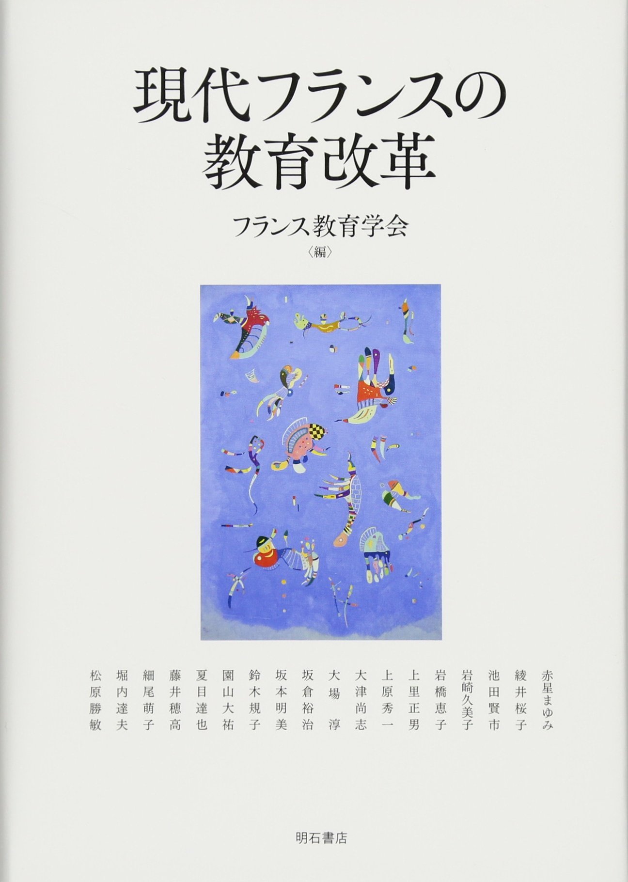 現代フランスの教育改革 | フランス教育学会 |本 | 通販 | Amazon