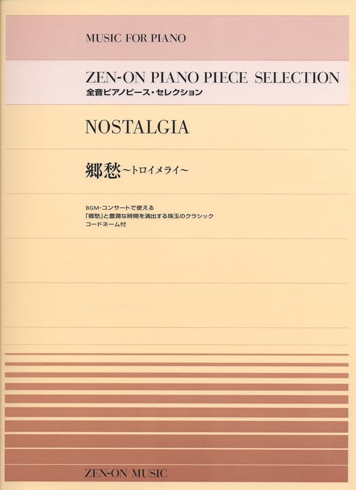 Amazon.co.jp: 全音ピアノピースセレクション 郷愁[トロイメライ