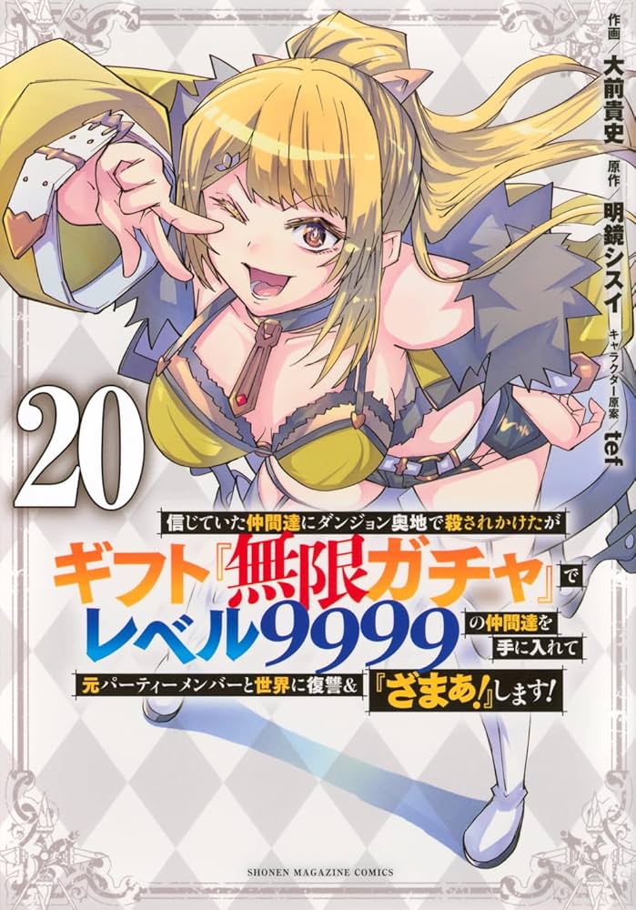 信じていた仲間達にダンジョン奥地で殺されかけたがギフト『無限ガチャ