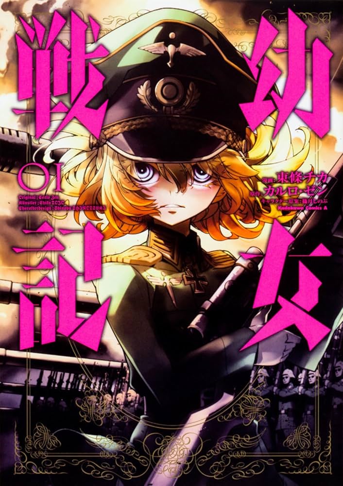 Amazon.com: Youjo Senki #1 幼女戦記 1巻 -Japanese edition