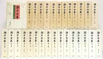 Amazon.co.jp: 漱石全集 全28巻＋別巻1冊（岩波書店） : 本
