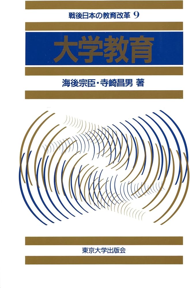 戦後日本の教育改革 9 | 海後 宗臣, 寺崎 昌男 |本 | 通販 | Amazon