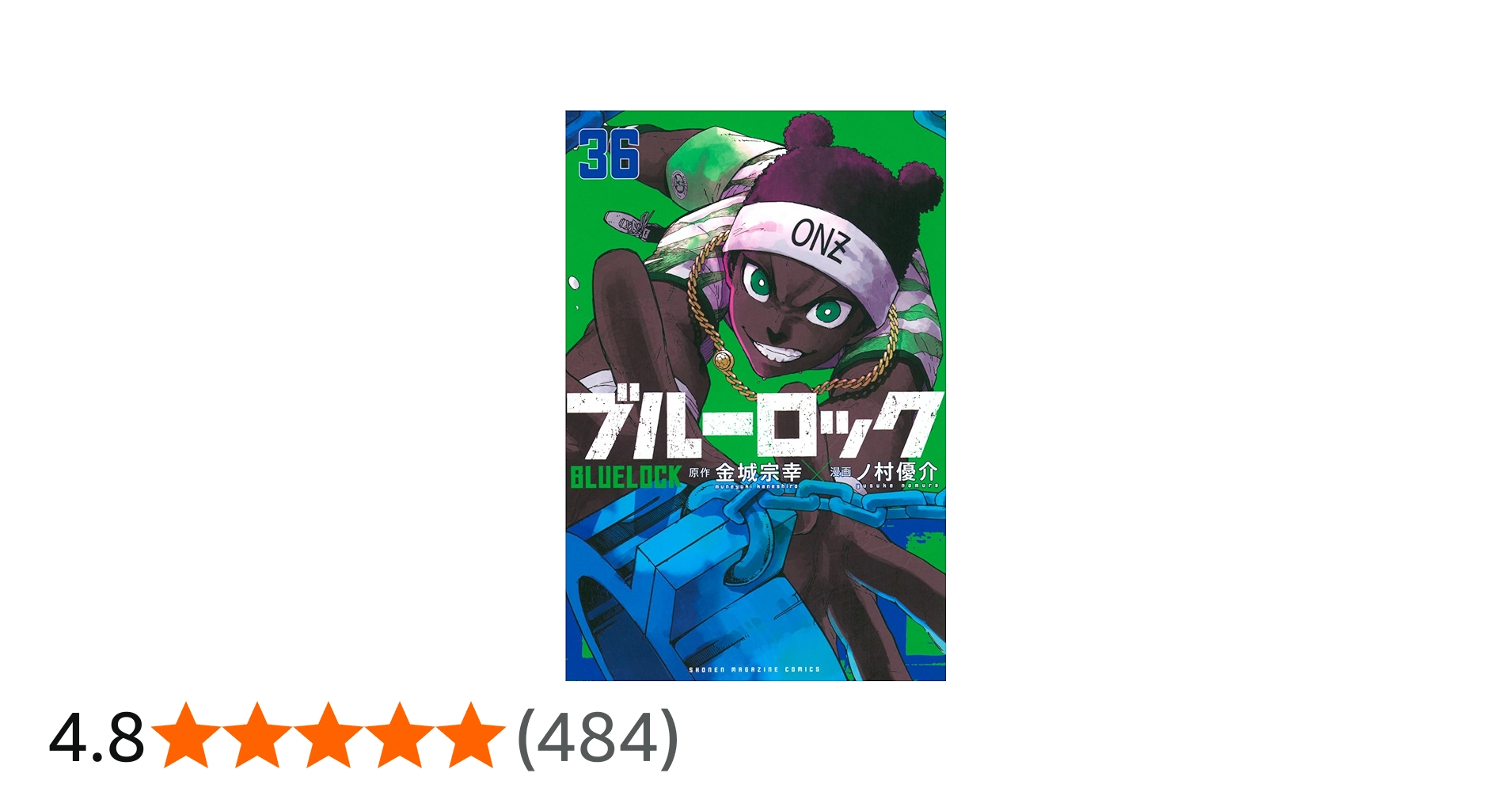 ブルーロック(36) (少年マガジンKC) | 金城 宗幸, ノ村 優介 |本
