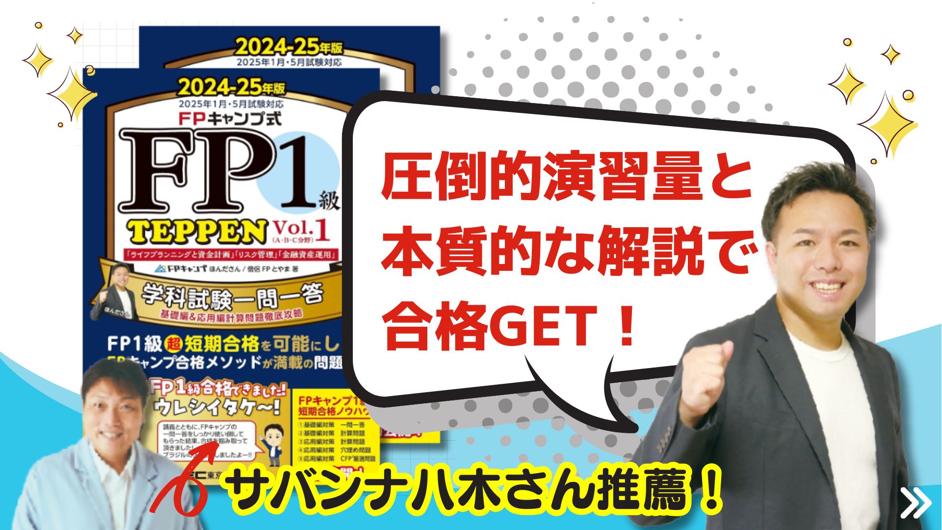 FPキャンプ式 FP1級 学科試験一問一答 TEPPEN 基礎編＆応用編計算問題