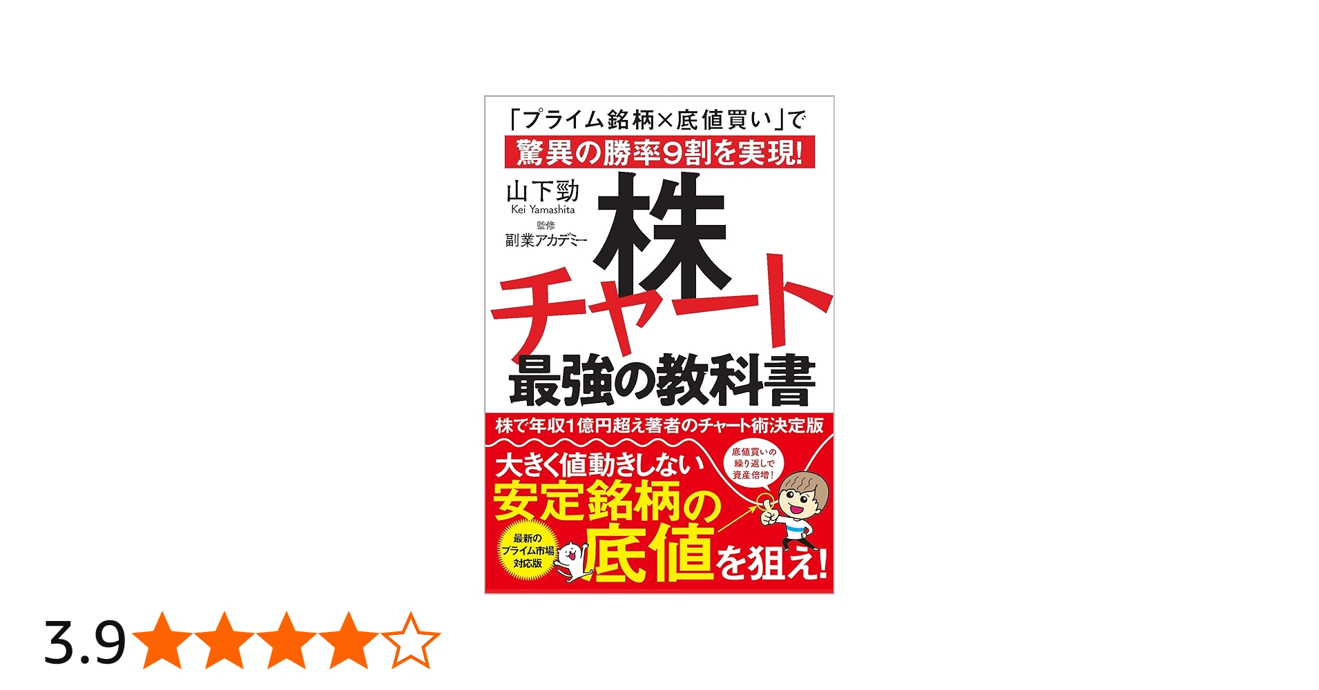 株チャート最強の教科書 「プライム銘柄×底値買い」で驚異の勝率9割を