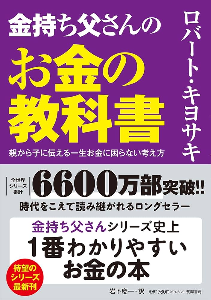 金持ち父さんのお金の教科書 ――親から子に伝える一生お金に困らない