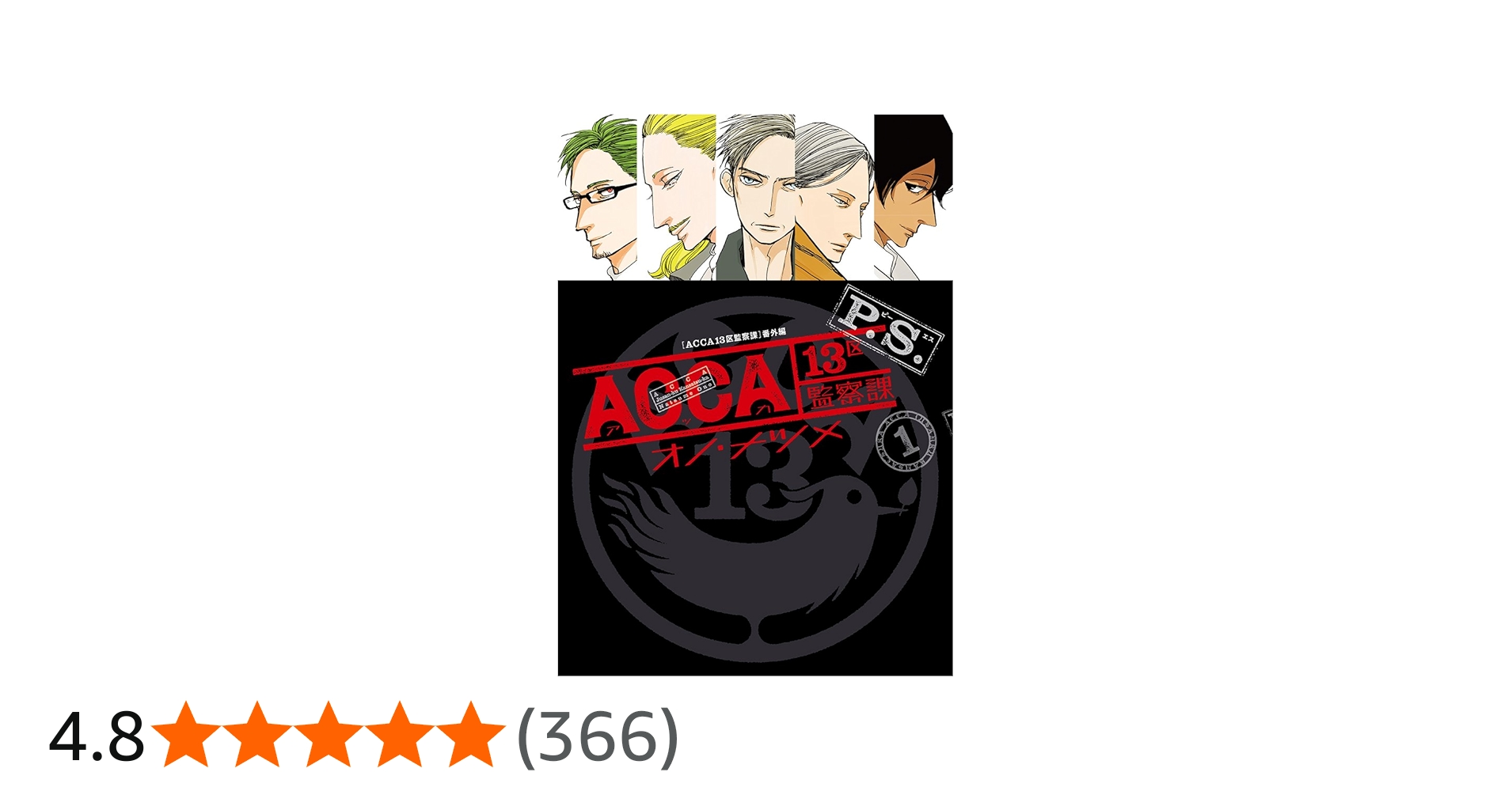 Amazon.co.jp: ACCA13区監察課 P.S.(1) (ビッグガンガンコミックス