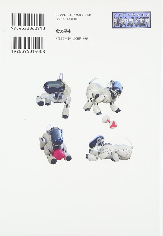 Amazon.co.jp: よみがえれアイボ: ロボット犬の命をつなげ (ノン