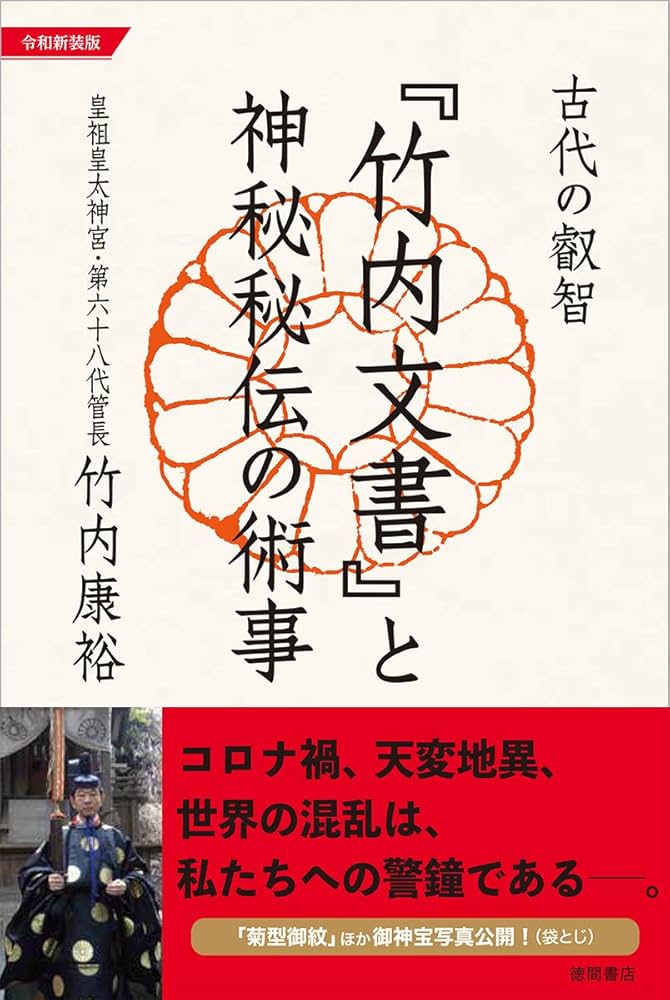 令和新装版 古代の叡智『竹内文書』と神秘秘伝の術事 | 竹内康裕 |本