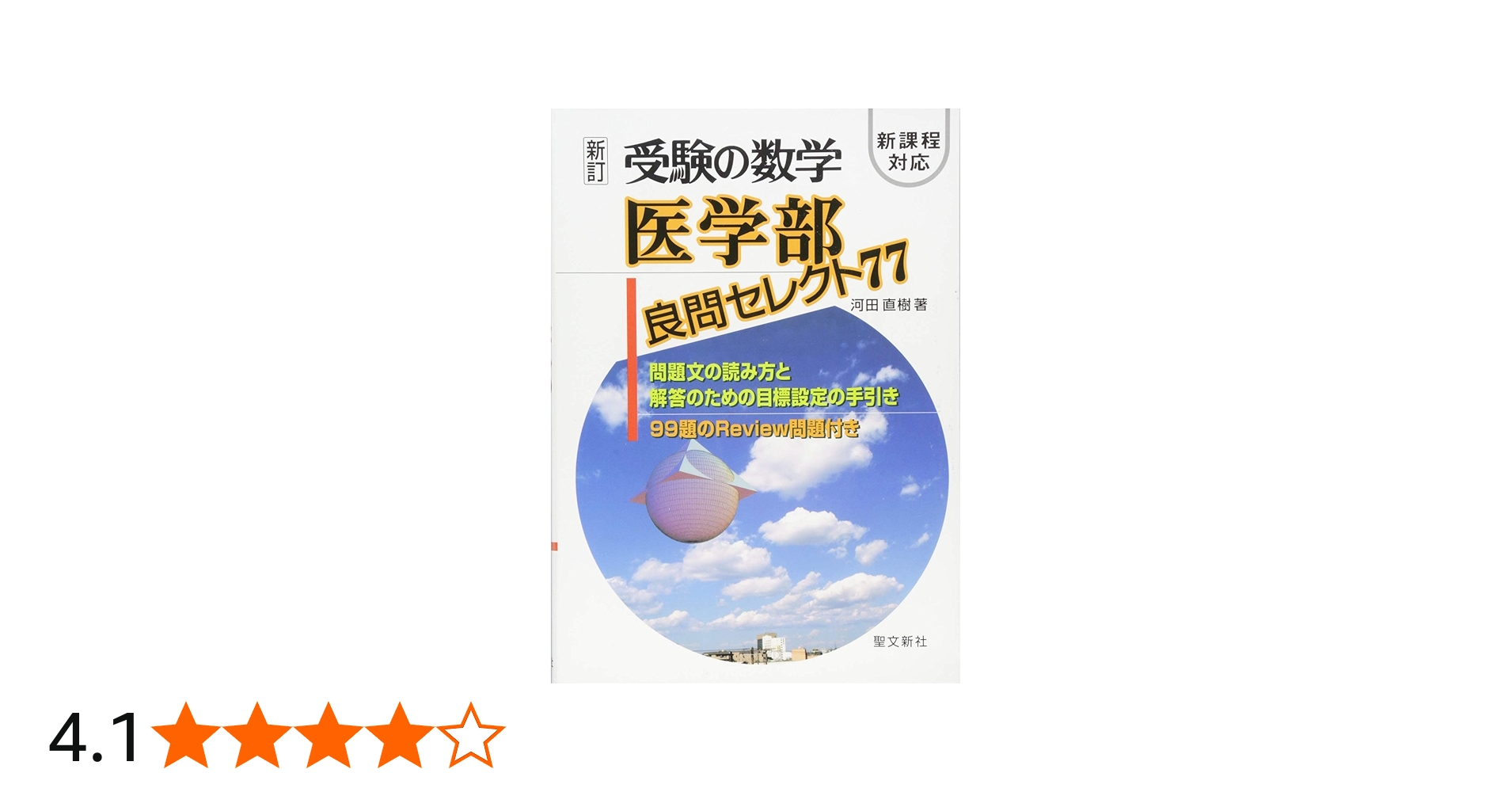 受験の数学 医学部良問セレクト77: 新課程対応 | 河田 直樹 |本 | 通販