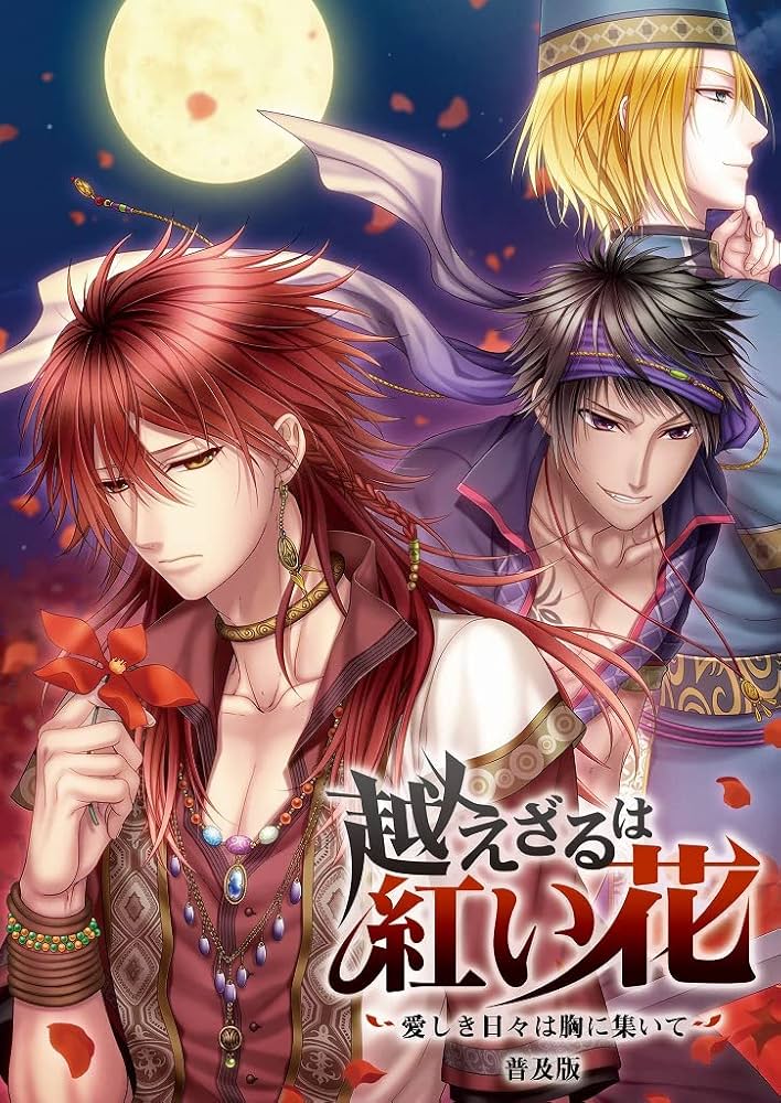 Amazon.co.jp: 越えざるは紅い花~愛しき日々は胸に集いて~普及版 : PC