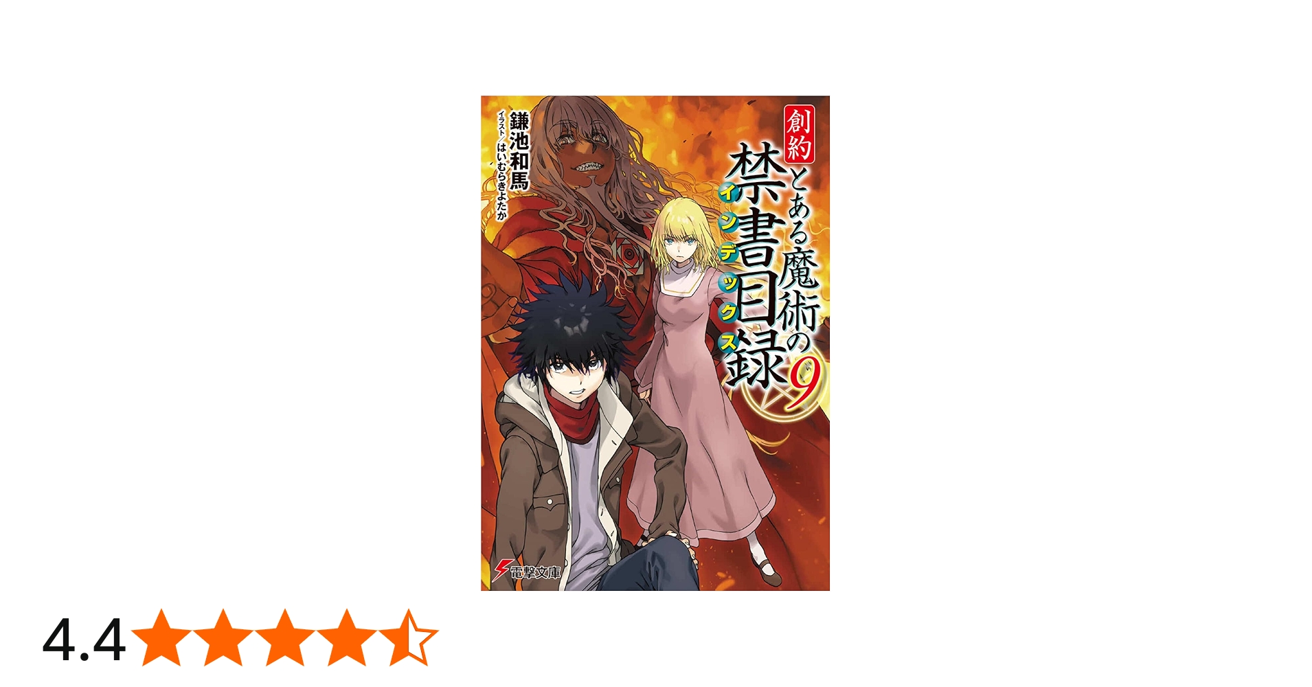 Amazon.co.jp: 創約 とある魔術の禁書目録(9) (電撃文庫) : 鎌池 和馬
