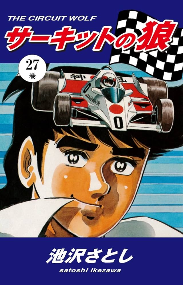 サーキットの狼（27） | 池沢さとし | マンガ | Kindleストア | Amazon