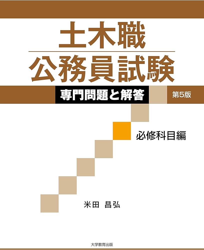 土木職公務員試験 専門問題と解答 [必修科目編]第5版 | 米田 昌弘 |本