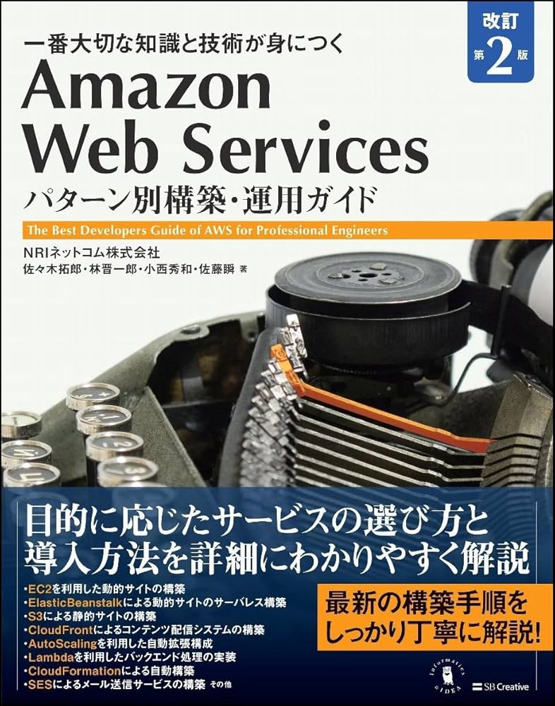 Amazon Web Services パターン別構築・運用ガイド 改訂第2版