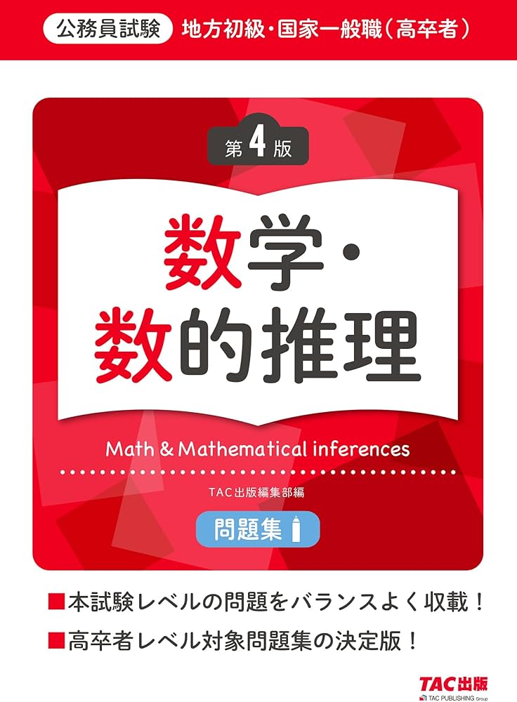 公務員試験 地方初級・国家一般職(高卒者)問題集 数学・数的推理 第4版