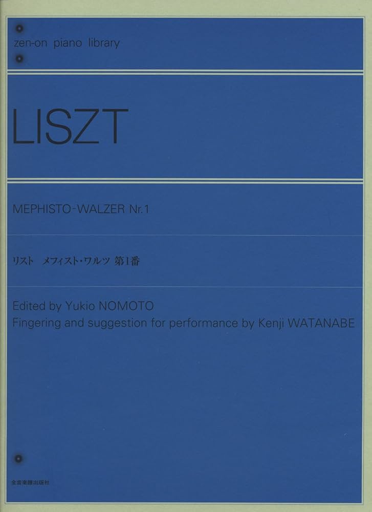 リスト メフィスト・ワルツ 第1番: 原典版 (Zen-on piano library