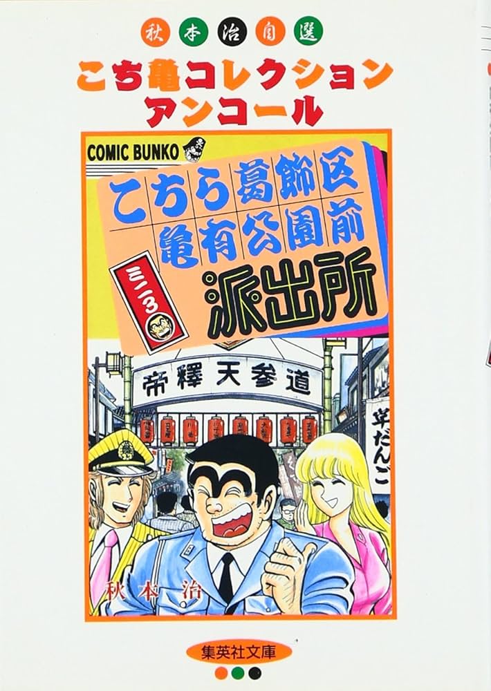 こちら葛飾区亀有公園前派出所ミニ 3 | 秋本 治 |本 | 通販 | Amazon