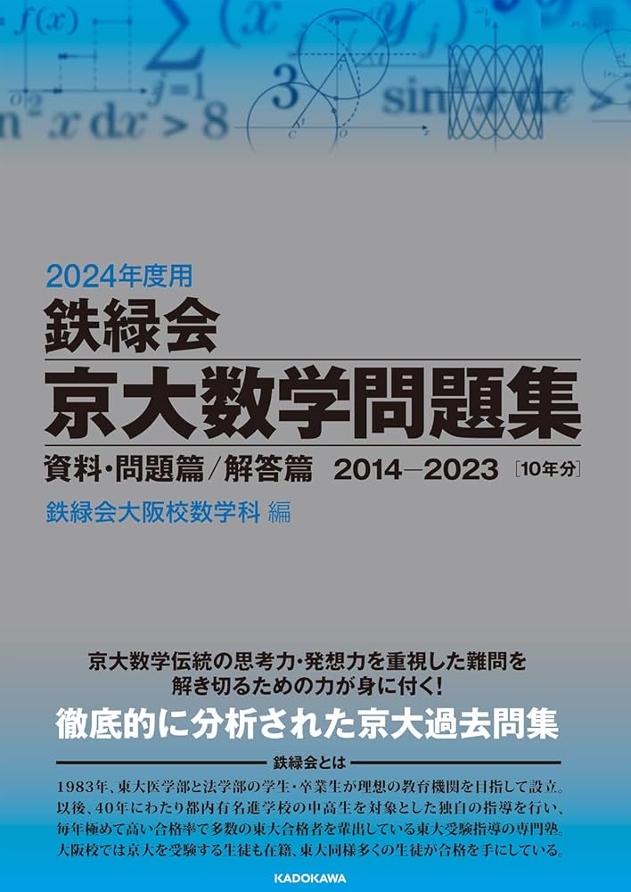 Amazon.co.jp: 2024年度用 鉄緑会京大数学問題集 資料・問題篇/解答篇