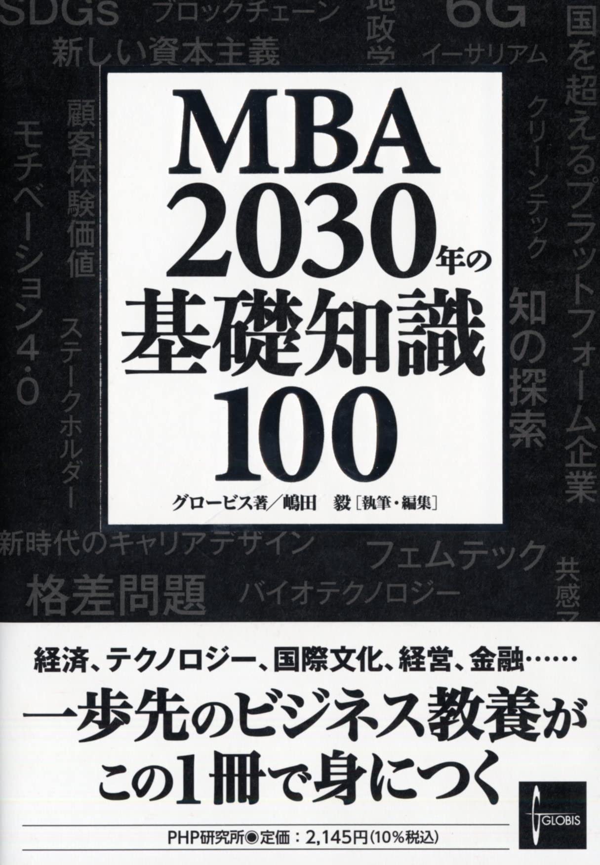 MBA 2030年の基礎知識100 | グロービス, 嶋田 毅, 嶋田 毅 |本 | 通販