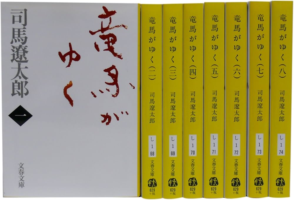 Amazon.co.jp: 竜馬がゆく (新装版) 文庫 全8巻 完結セット (文春文庫
