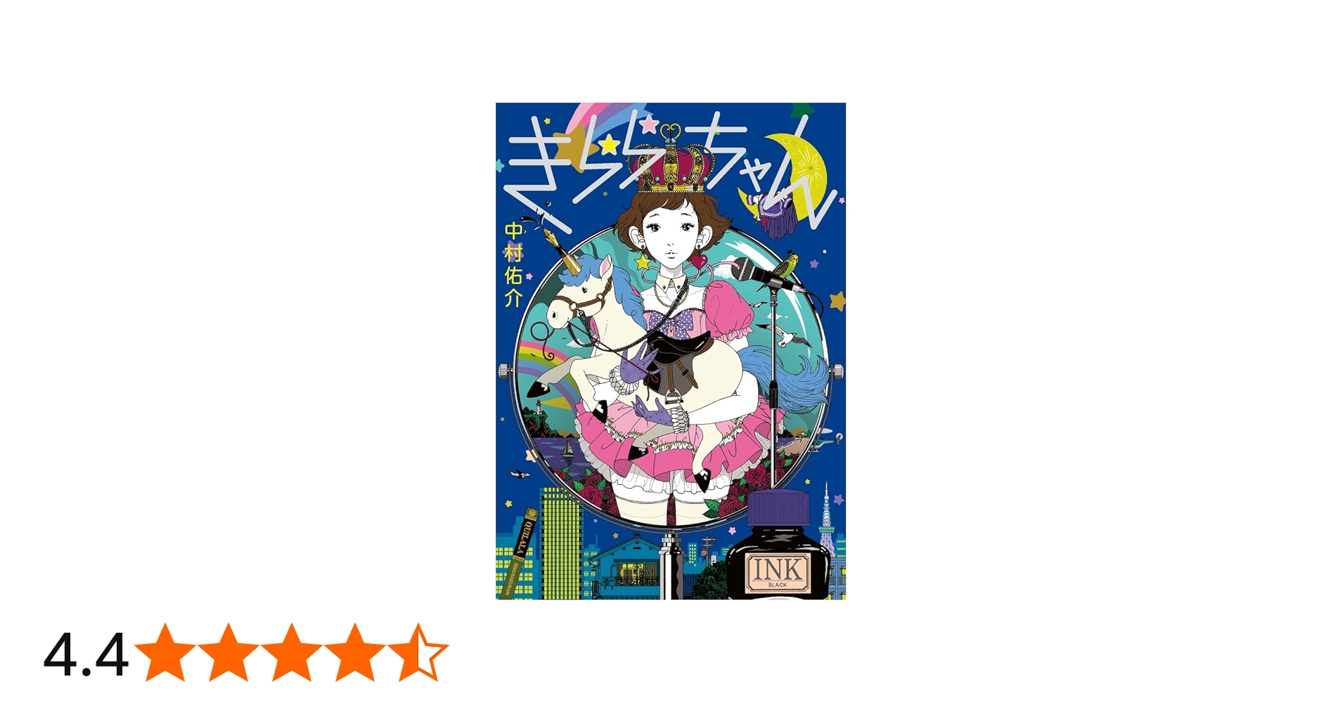 サイン入り きららちゃん 中村佑介 イラスト集 Amazon.co.jp: きらら