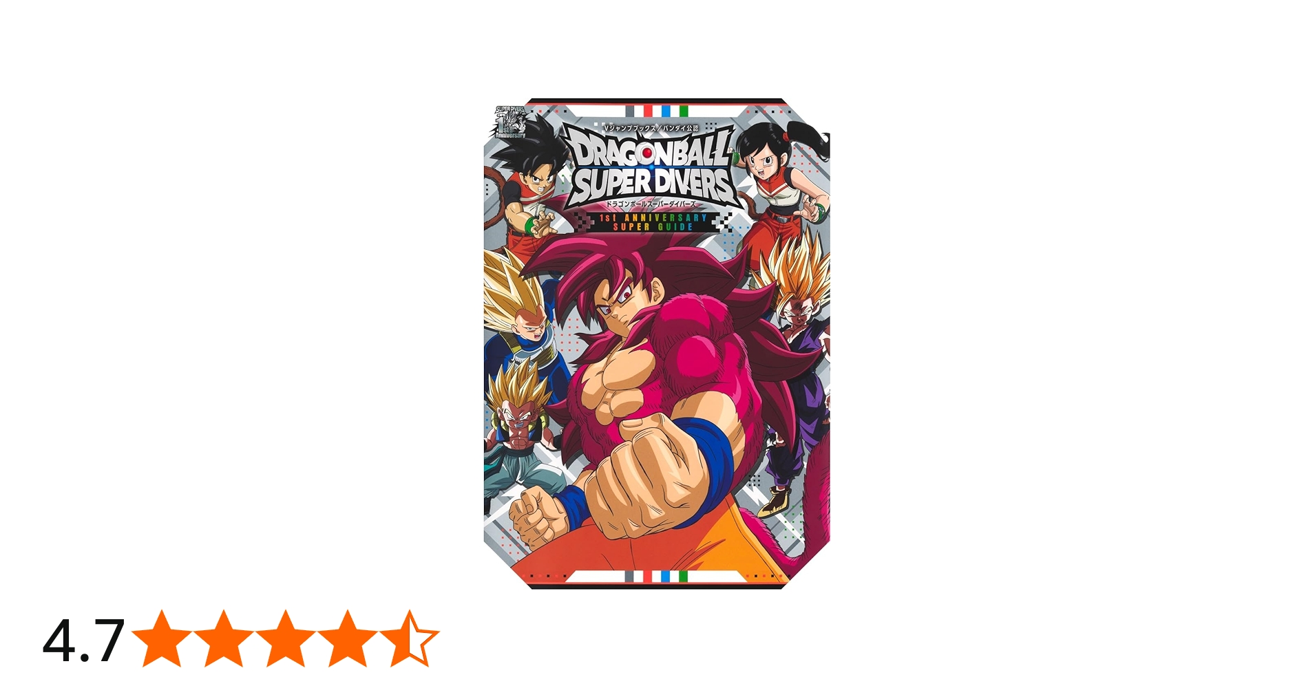 ドラゴンボールスーパーダイバーズ 1st ANNIVERSARY SUPER GUIDE (V
