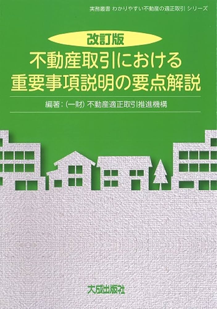 Amazon.co.jp: 改訂版 不動産取引における重要事項説明の要点解説